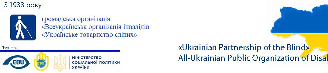 Українське товариство сліпих