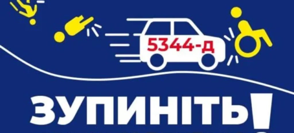 Зупиніть 5344-Д